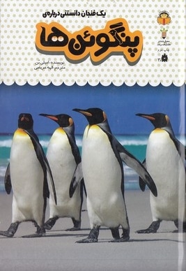 یک فنجان دانستنی درباره ی 9-پنگوئن ها